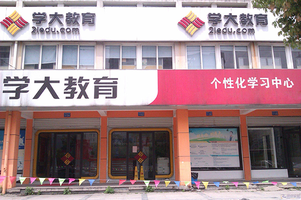 学大教育加盟门店