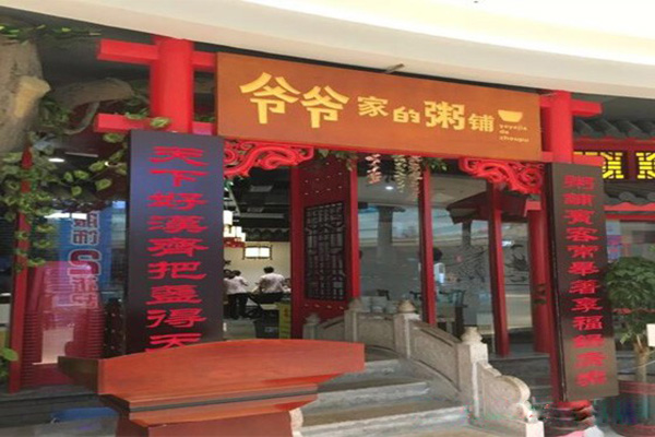 爷爷家的粥铺加盟门店