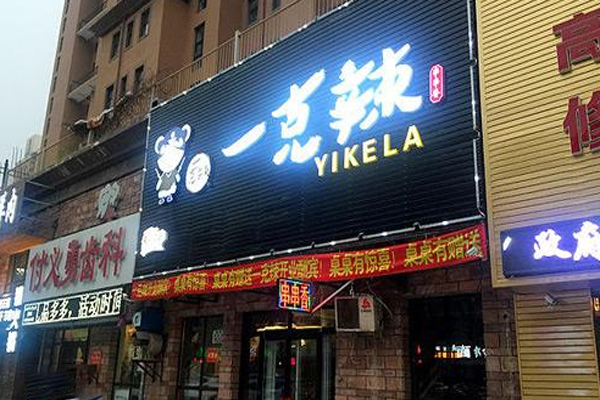 一克辣串串香加盟门店