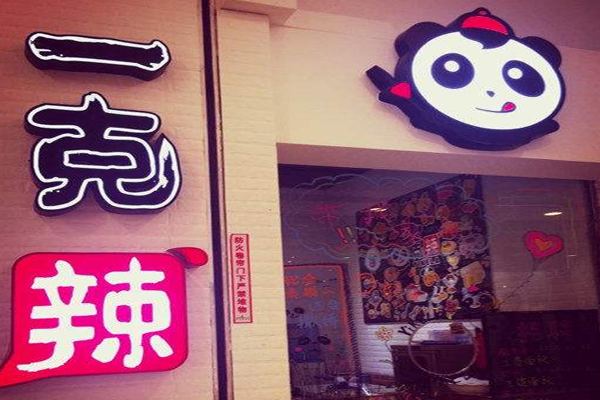 一克辣串串香加盟门店