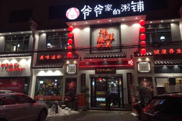 爷爷家的粥铺加盟门店