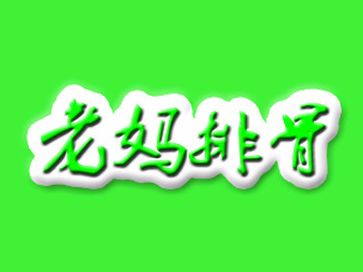 老妈排骨加盟费