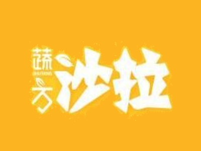 蔬方沙拉