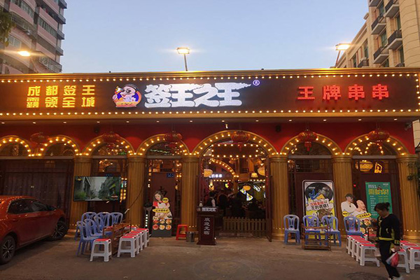 签王之王加盟费