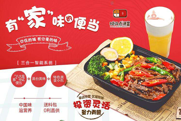 随你点便当加盟门店
