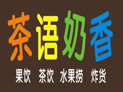 茶语奶香加盟