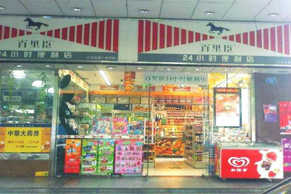 百里臣便利店加盟