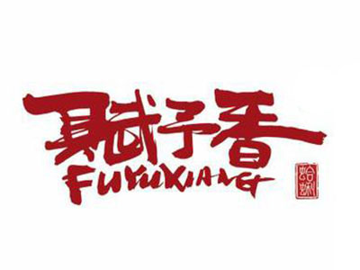 赋予香花甲加盟费