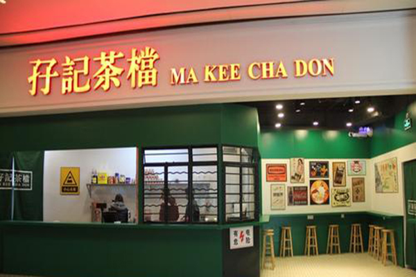 孖记茶档加盟门店