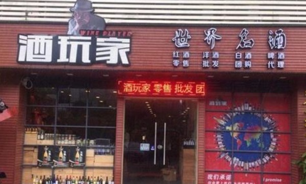酒玩家加盟门店