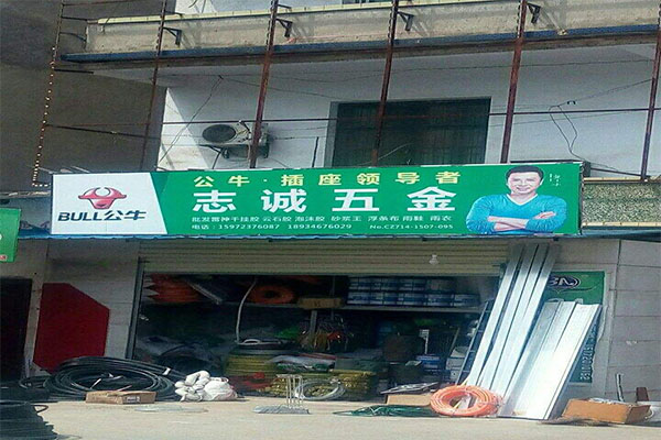 志诚五金加盟门店
