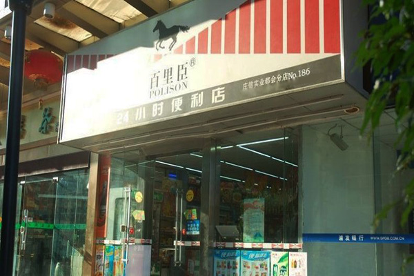 百里臣便利店