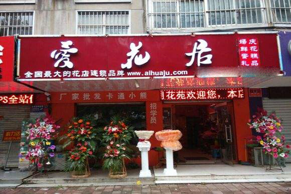 爱花居鲜花店加盟费_投资爱花居鲜花店加盟费是多少？