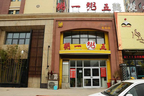 粥一粥五加盟门店