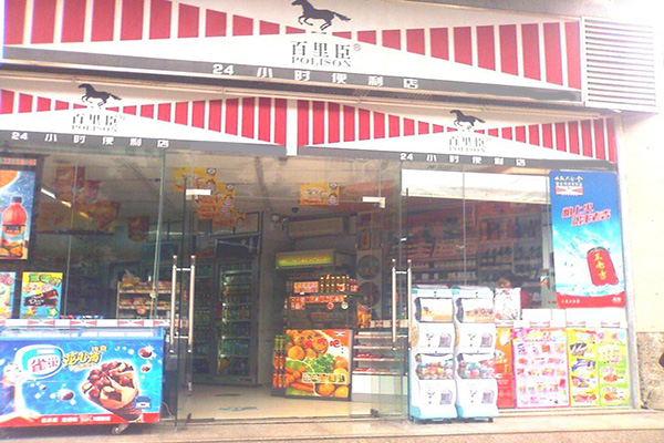 百里臣便利店加盟费