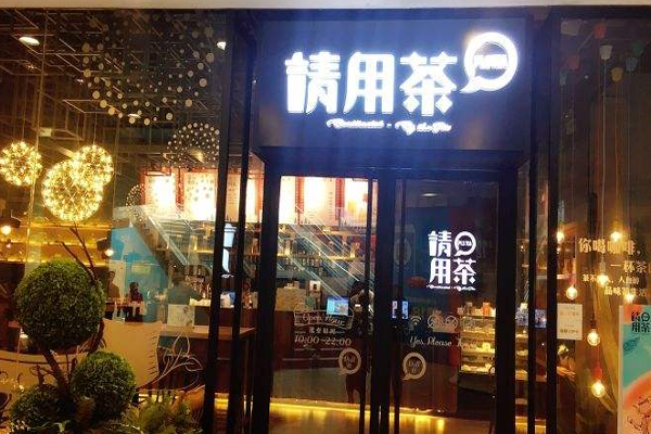 请用茶