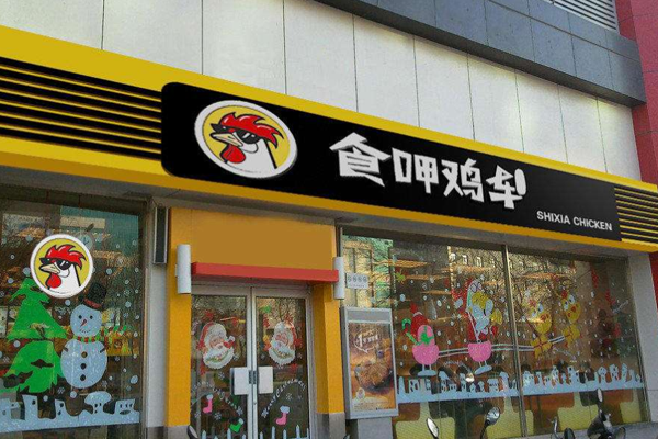 食呷鸡车