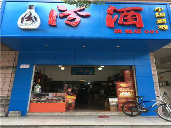 【汾酒加盟】开店加盟汾酒，赚钱多多事业有成！
