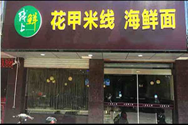 庐线上鲜加盟门店