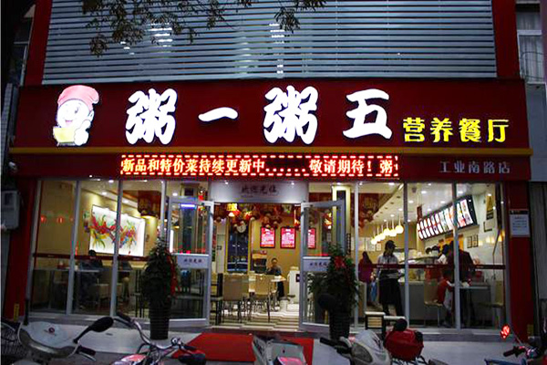 粥一粥五加盟门店