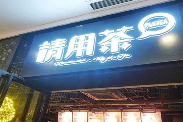 请用茶