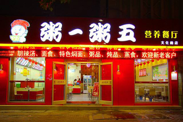 粥一粥五加盟门店
