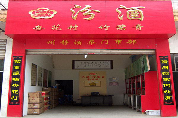 汾酒加盟费