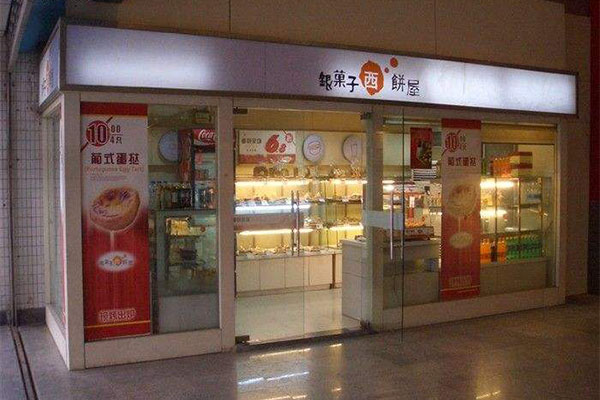 银果子西饼屋加盟门店