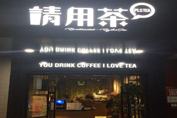 请用茶
