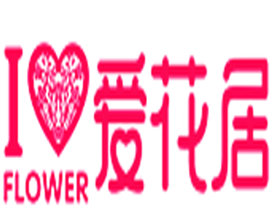 爱花居鲜花店