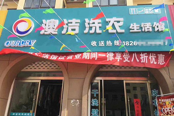 澳洁干洗加盟门店