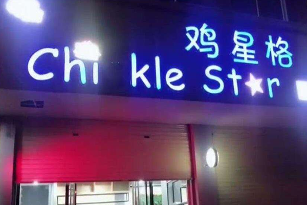鸡星格鸡排加盟费