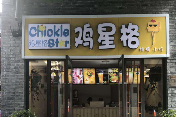鸡星格鸡排加盟费