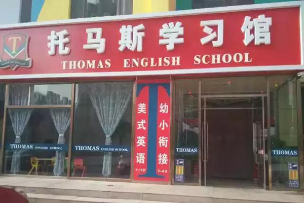 托马斯教育加盟门店