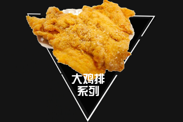 大众点鸡鸡排加盟店
