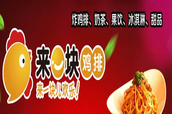 来一块鸡排加盟门店