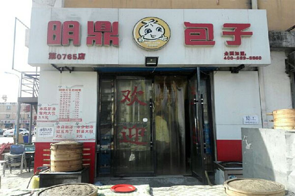 明鼎大包加盟门店