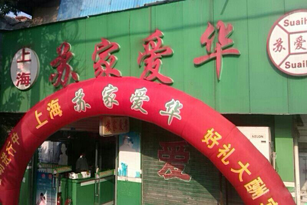 苏家爱华加盟门店