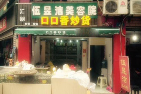 口口香炒货加盟门店