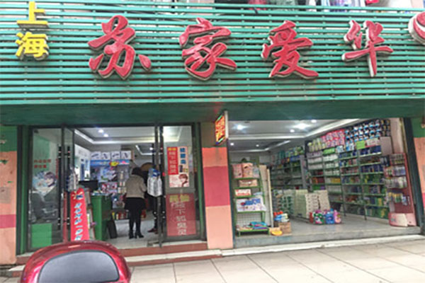 苏家爱华加盟门店