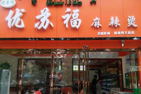 优苏福加盟门店