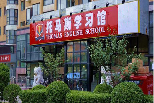 托马斯教育加盟门店