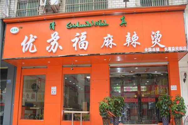 优苏福加盟门店