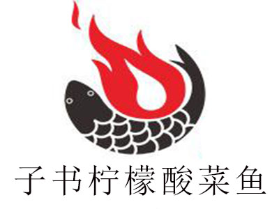 子书柠檬酸菜鱼