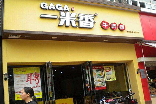一米香牛肉饭加盟门店