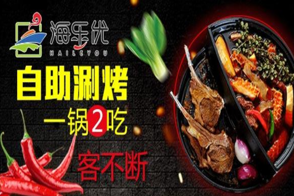 海乐优时尚涮烤加盟门店
