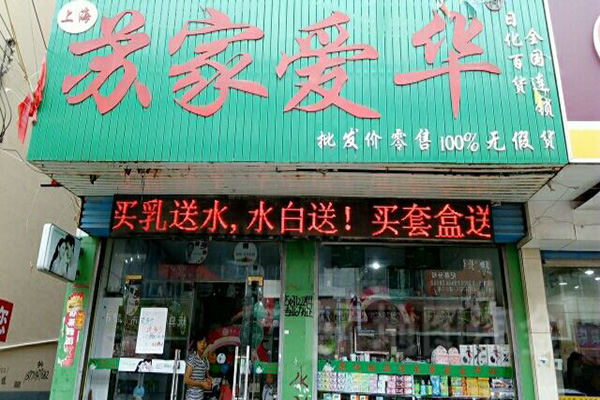 苏家爱华加盟门店
