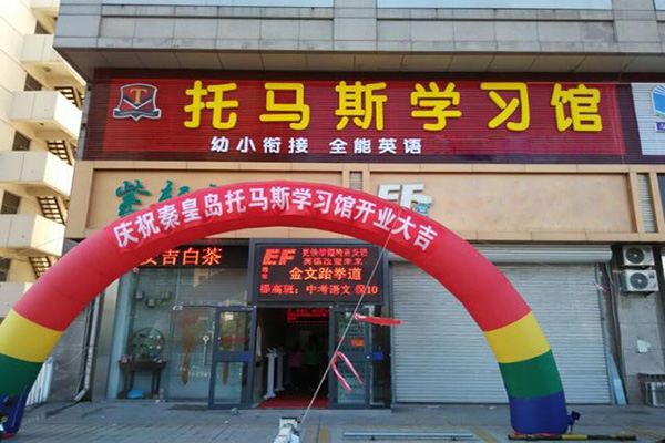 托马斯教育加盟门店