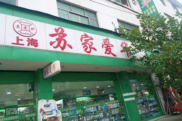 苏家爱华加盟门店
