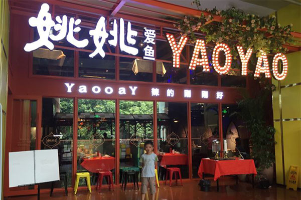 姚姚爱鱼加盟门店
